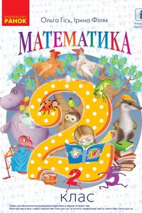 Учебники Математика 2 класс О. М. Гись, И. В. Филяк 2019